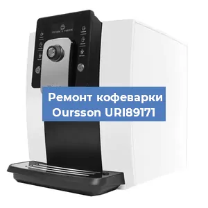 Замена фильтра на кофемашине Oursson URI89171 в Краснодаре